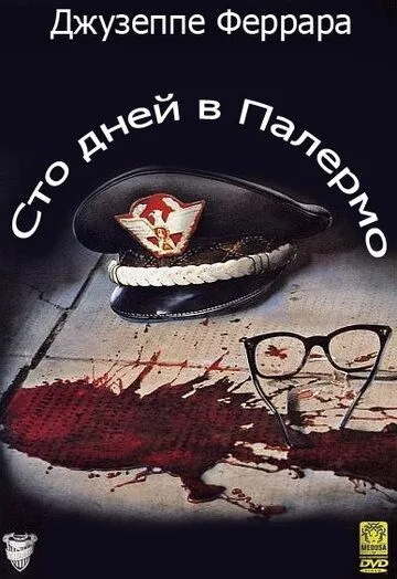 Скачать Сто дней в Палермо (1984)