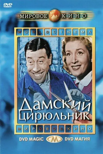 Дамский цирюльник (1952) торрент