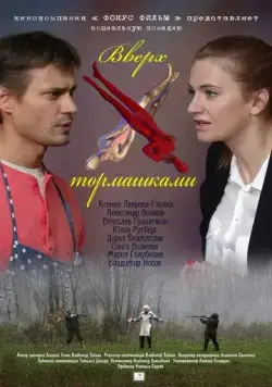 Вверх тормашками (2013) торрент