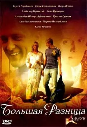 Большая разница (2008) торрент