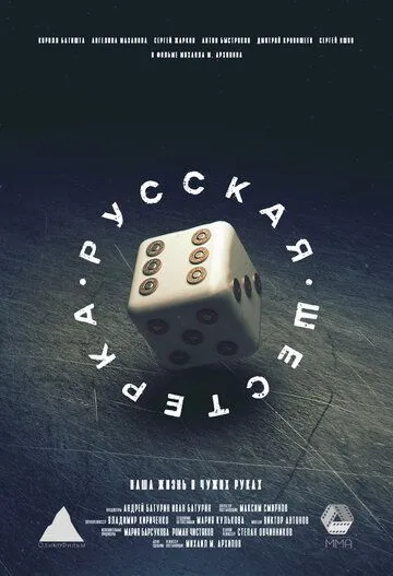 Скачать Русская шестёрка