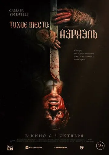 Тихое место: Азраэль (2024) торрент