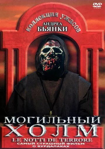 Скачать Могильный холм