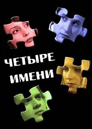 Скачать Четыре имени