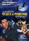 Скачать Чудеса в Решетове