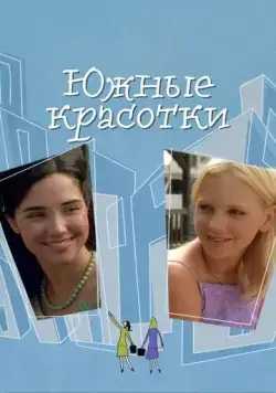 Южные красотки (2005) торрент