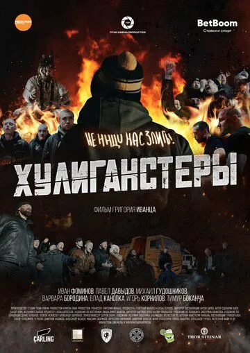 Скачать Хулиганстеры (2022)