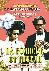 На волосок от гибели (1987) торрент