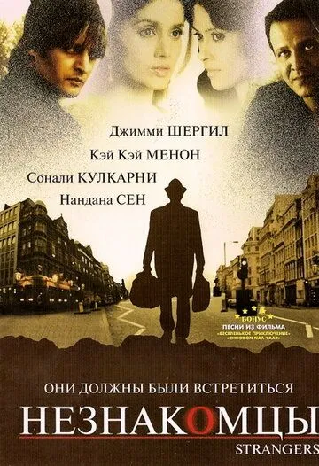 Скачать Незнакомцы