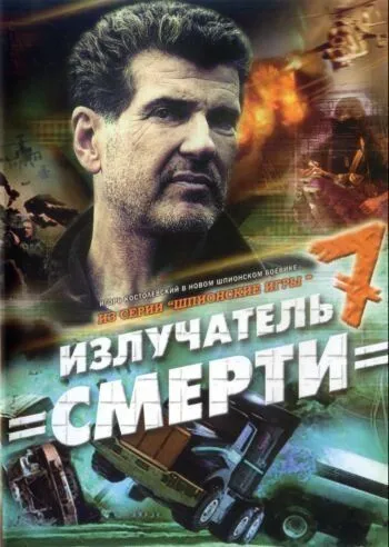 Шпионские игры: Излучатель смерти (2007) торрент