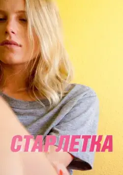 Старлетка (2012) торрент
