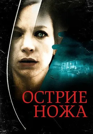 Скачать Острие ножа