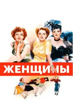 Женщины (1939) торрент