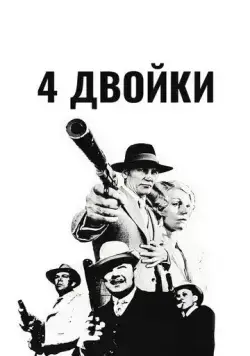 4 двойки (1975) торрент