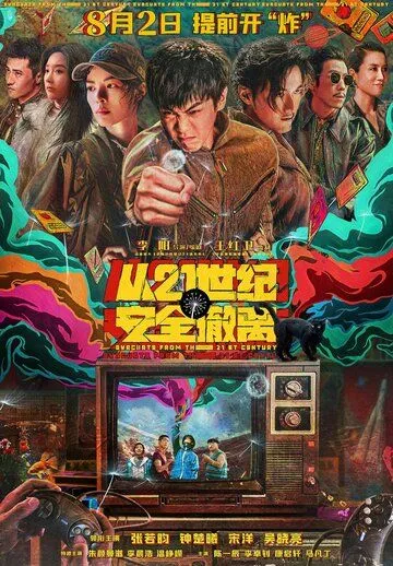 Скачать Эвакуация из XXI века (2024)