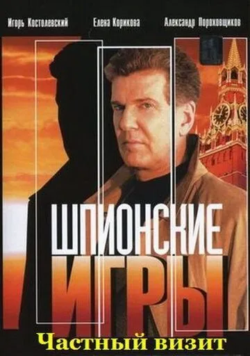 Скачать Шпионские игры: Частный визит