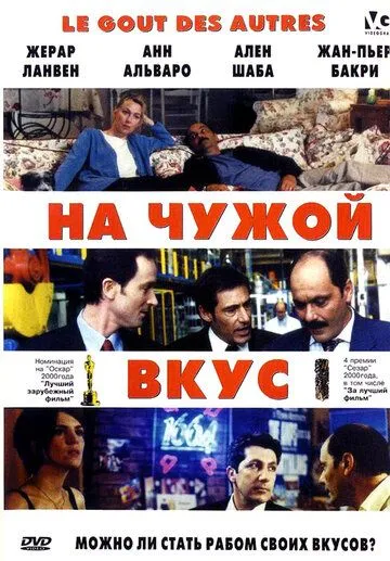 На чужой вкус (2000) торрент