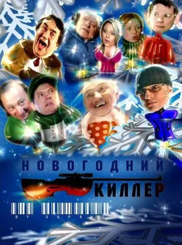 Новогодний киллер (2005) торрент
