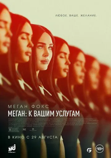 Скачать Меган: К вашим услугам (2024)