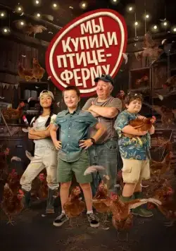 Мы купили птицеферму (2023) торрент