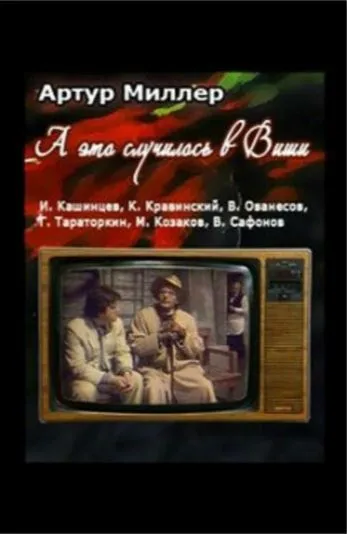 Скачать ...А это случилось в Виши (1989)