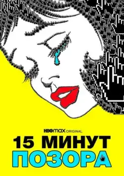 Пятнадцать минут позора (2021) торрент