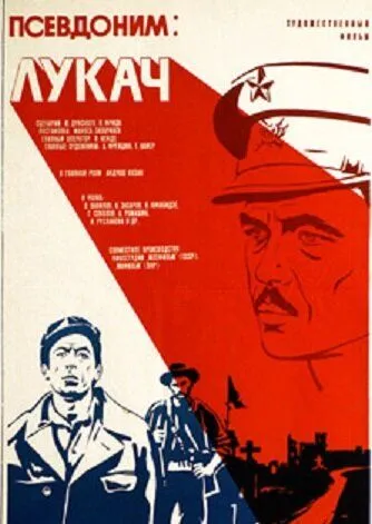 Псевдоним: Лукач (1976) торрент
