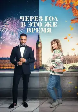 Через год в это же время (2024) торрент