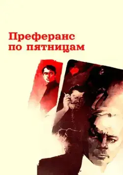 Преферанс по пятницам (1984) торрент