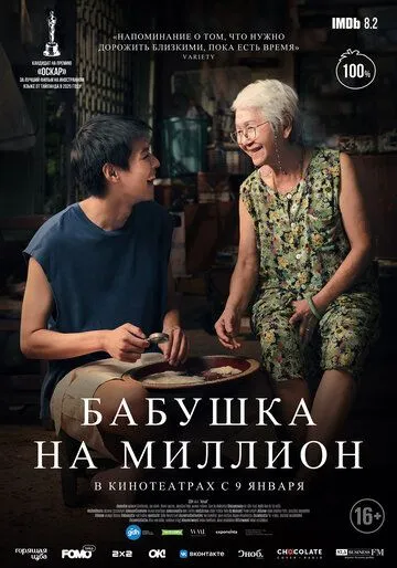 Бабушка на миллион (2024) торрент