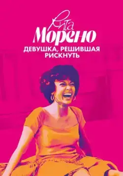 Рита Морено: девушка, решившая рискнуть (2021) торрент