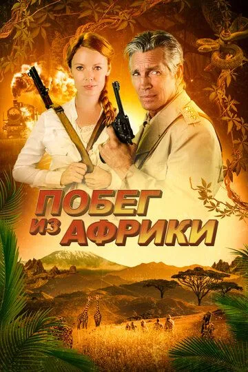 Скачать Побег из Африки (2022)