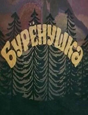 Скачать Бурёнушка (1974)