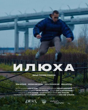 Илюха (2022) торрент