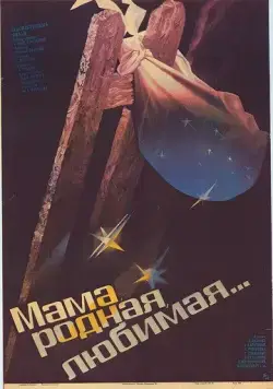 Мама, родная, любимая... (1986) торрент