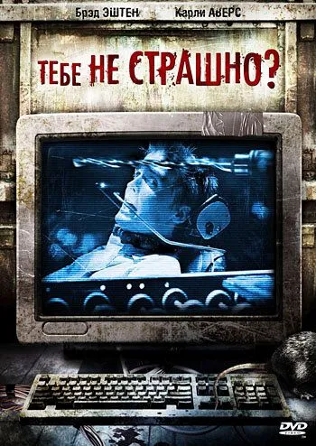 Тебе не страшно? (2006) торрент
