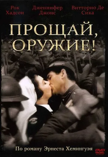 Прощай, оружие! (1957) торрент
