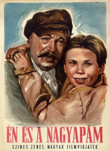 Я и мой дедушка (1954) торрент