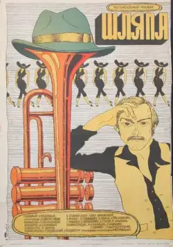 Шляпа (1981) торрент