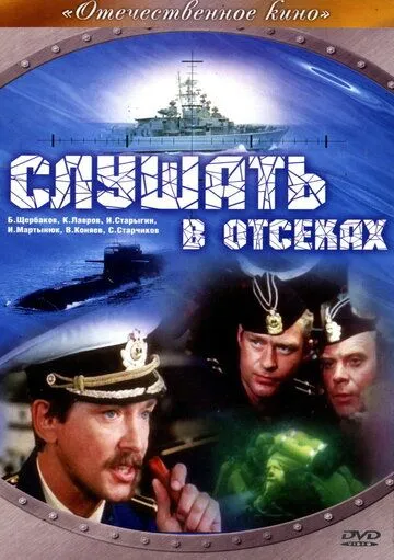 Слушать в отсеках (1985) торрент