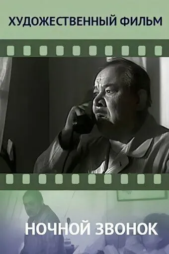 Ночной звонок (1969) торрент