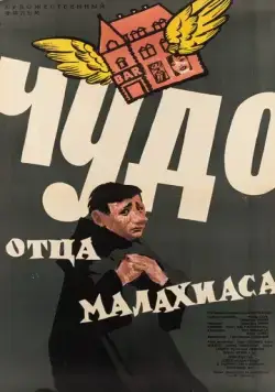 Скачать Чудо отца Малахиаса (1961)
