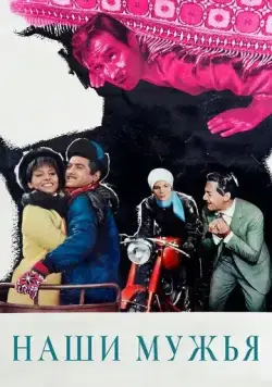 Наши мужья (1966) торрент