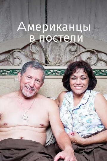 Скачать Американцы в постели