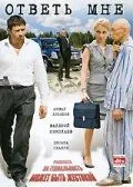 Ответь мне (2008) торрент