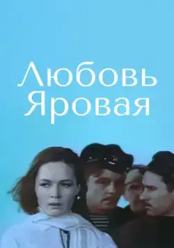 Любовь Яровая (1970) торрент