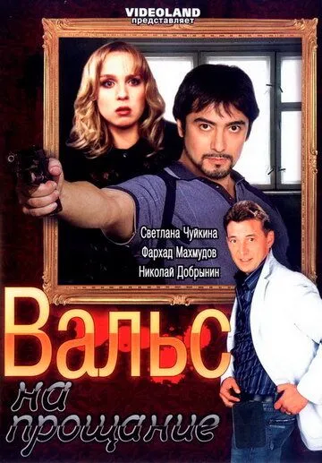 Скачать Вальс на прощание