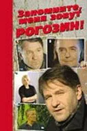 Скачать Запомните, меня зовут Рогозин!