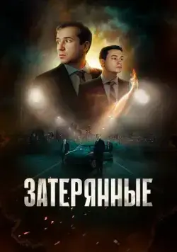 Затерянные (2024) торрент