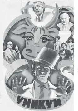 Уникум (1983) торрент